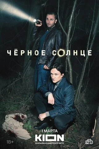 Чёрное солнце (2022) - смотреть онлайн